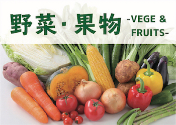 野菜・果物