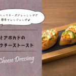 【SSKガーリックチーズドレッシング】えびとアボカドのガーリックチーズトースト