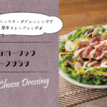 【SSKガーリックチーズドレッシング】牛肉のガーリックチーズサラダ