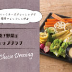 【SSKガーリックチーズドレッシング】焼き野菜のディップサラダ