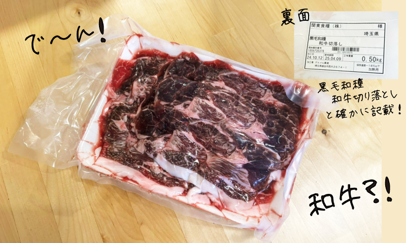 和牛切り落としがテーブルの上に黒毛和種