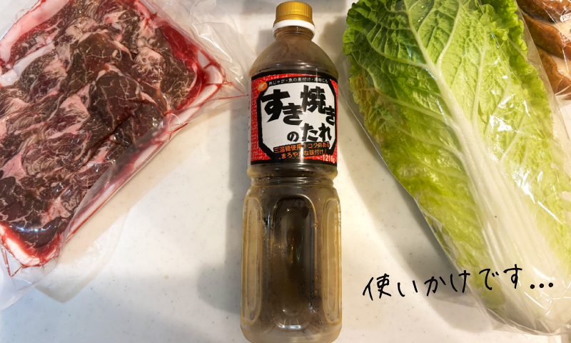 業務スーパーのすき焼きのたれと和牛切り落とし