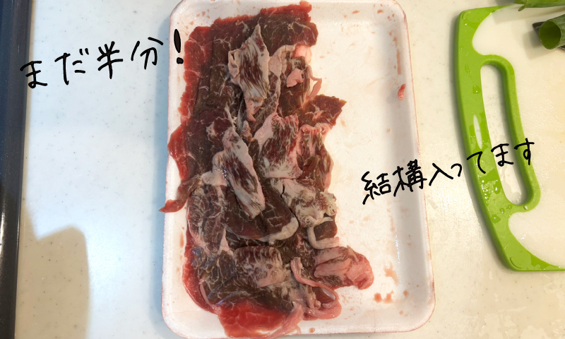 和牛切り落とし半パック使いかけ大容量