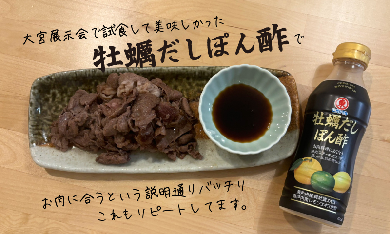 焼きしゃぶとヒガシマルの牡蠣だしぽん酢