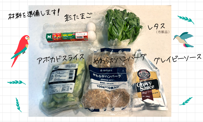 ロコモコの材料はこちら