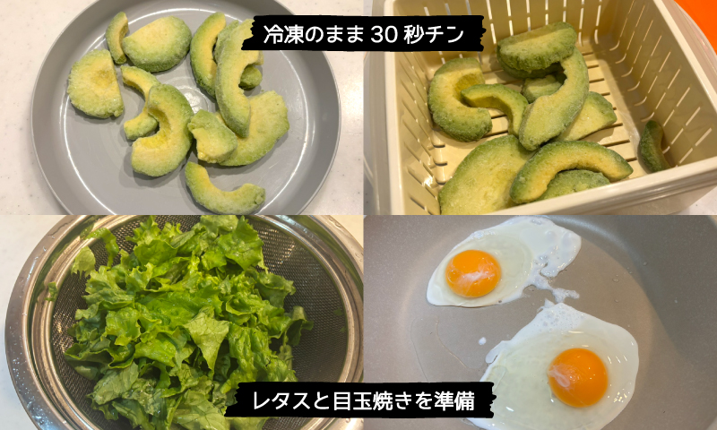 アボカドを解凍_レタス_目玉焼きの準備
