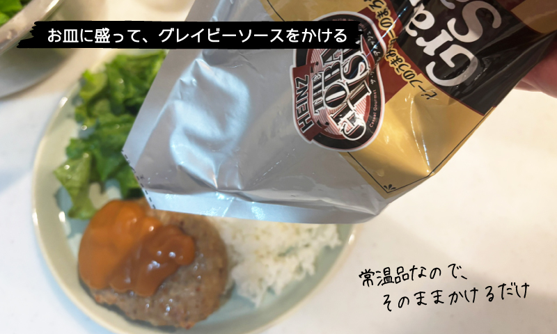 グレイビーソースをかける