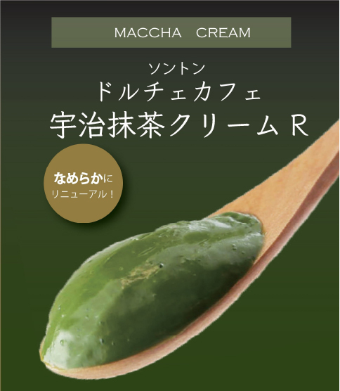 ドルチェカフェ宇治抹茶クリームRおすすめポイント