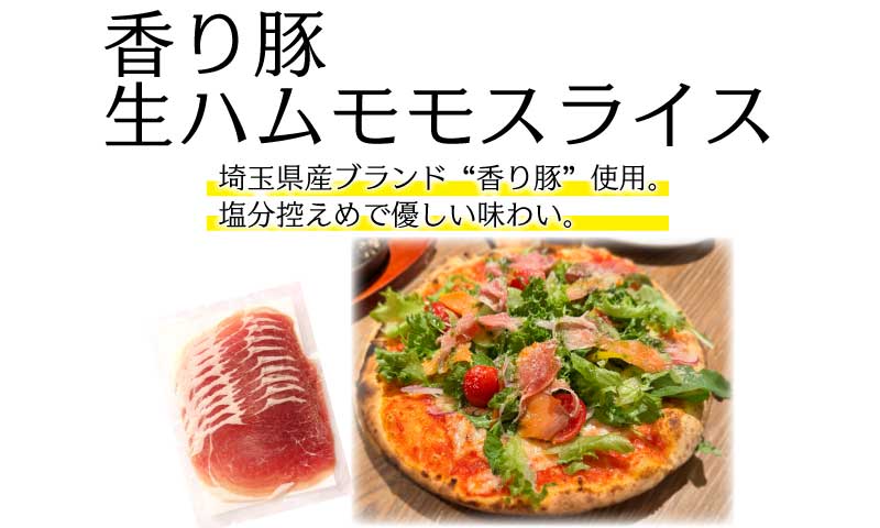 香り豚生ハムモモスライスの商品画像