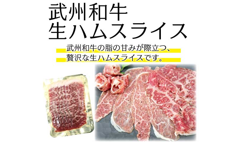 武州和牛生ハムスライスの商品画像