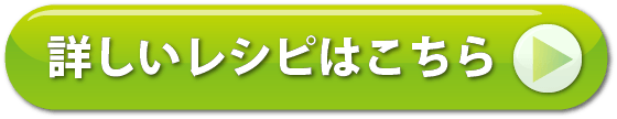 詳しいレシピはこちら