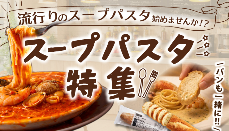 スープパスタ特集の画像