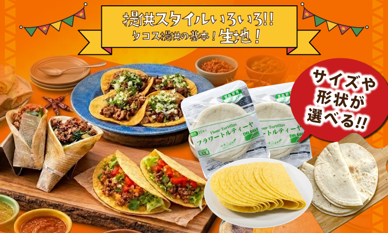 タコスの生地いろいろあります！「トルティーヤ」と「タコシェル」の商品画像。