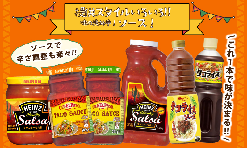 味の決め手！本格「タコソース」＆「サルサ」ソースについての画像