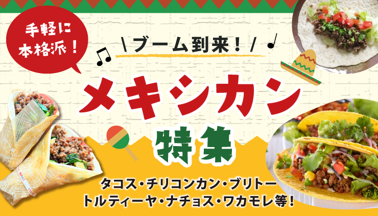 メキシカン特集のトップ画像