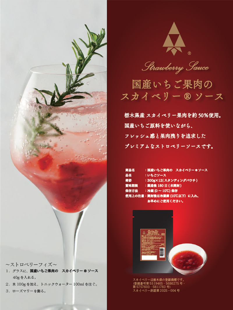 国産いちご果肉のスカイベリーソース ポイント