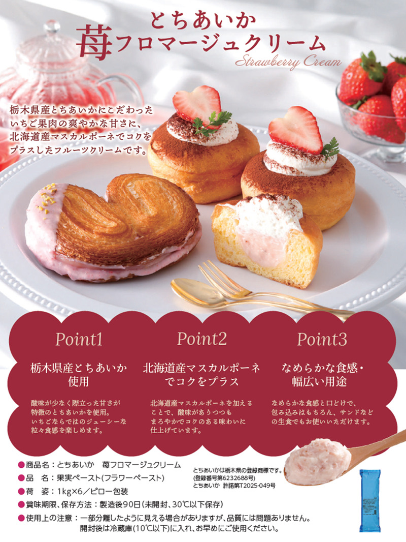 とちあいか苺フロマージュクリーム ポイント