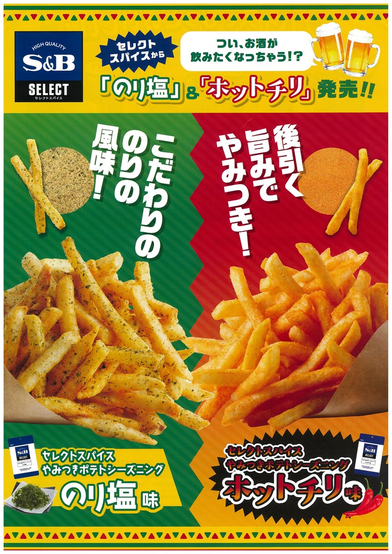 やみつきポテトシーズニング のり塩味・ホットチリ味 発売告知