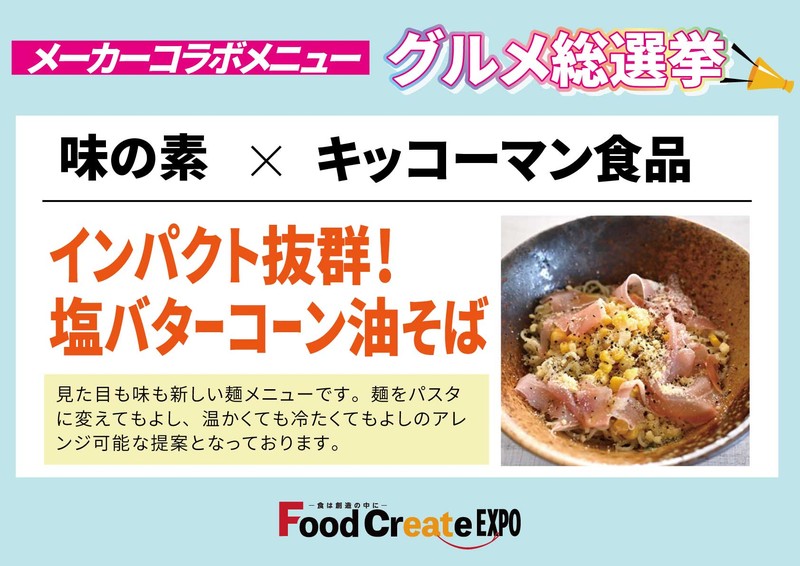 味の素×キッコーマン食品 塩バターコーン油そば