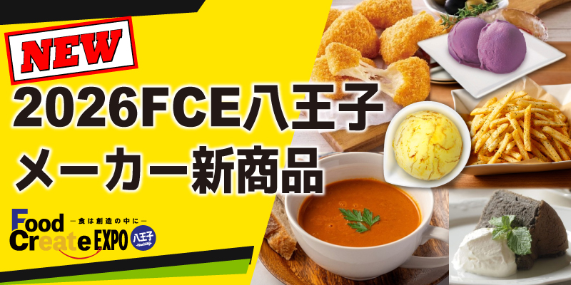 2026年FCE八王子新商品