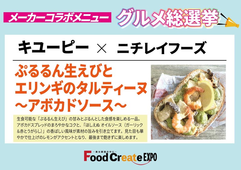 キユーピー×ニチレイフーズ ぷるるん生えびとエリンギのタルティーヌ