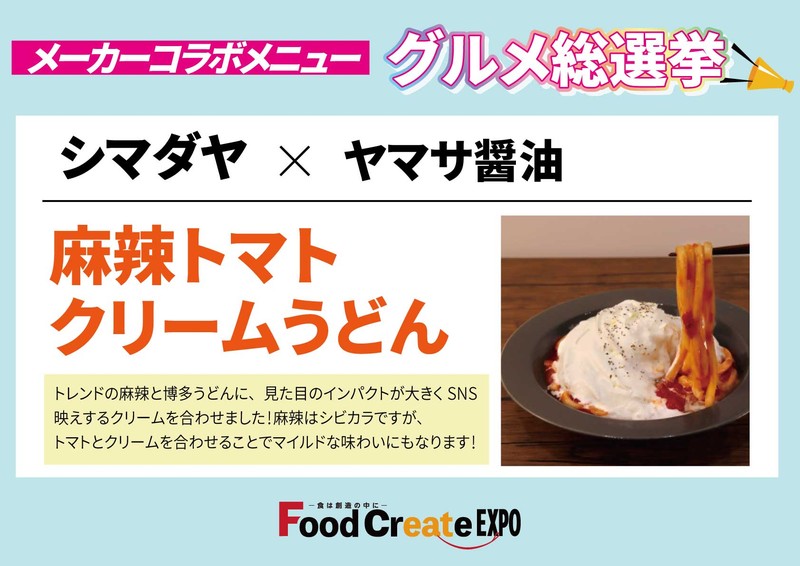 シマダヤ×ヤマサ醤油 麻辣トマトクリームうどん