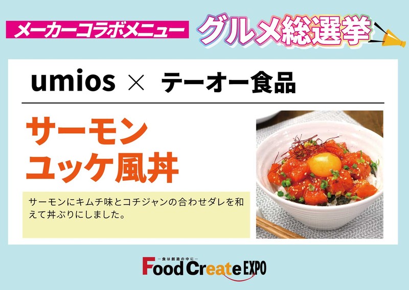 Umios×テーオー食品 サーモンユッケ風丼