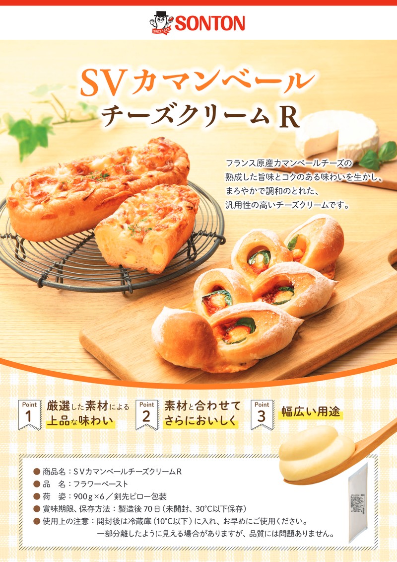 SVカマンベールチーズクリームR パンフレット